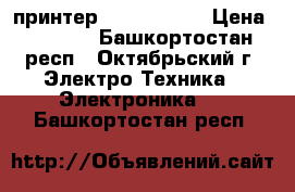 принтер hp deskjet  › Цена ­ 1 500 - Башкортостан респ., Октябрьский г. Электро-Техника » Электроника   . Башкортостан респ.